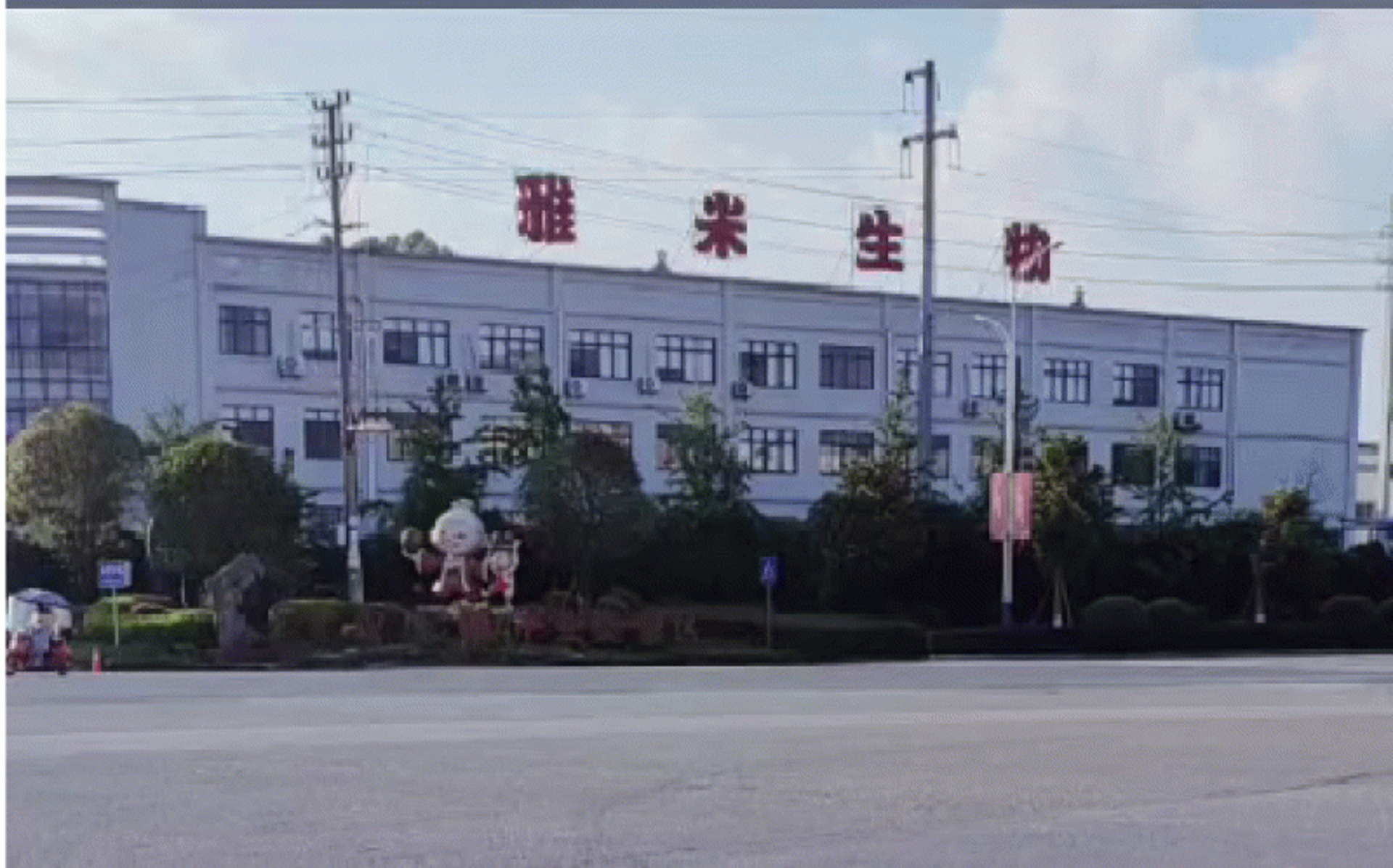 雅米生物科技